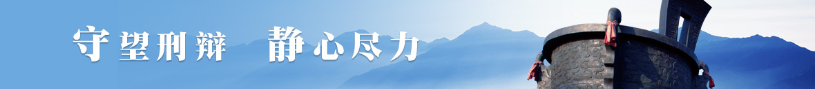 合肥刑事辯護(hù)律師網(wǎng)